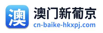 澳门新葡京 Logo